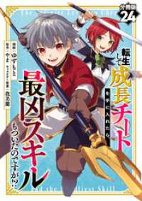 転生して成長チートを手に入れたら、最凶スキルもついたのですが！？【分冊版】24
