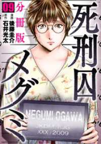 死刑囚メグミ【分冊版】9