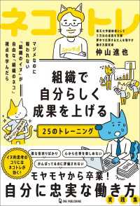 組織で自分らしく成果を上げる25のトレーニング ネコトレ