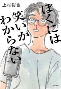 ぼくには笑いがわからない 角川書店単行本