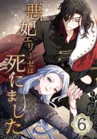 悪妃エリーゼは死にました 第6話 booklistaSTUDIO