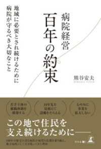 病院経営　百年の約束　地域に必要とされ続けるために病院が守るべき大切なこと