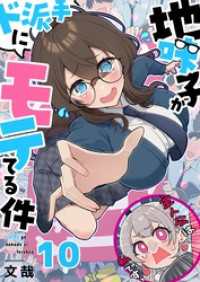 【フルカラー】地味子がド派手にモテてる件１０ トライゾン