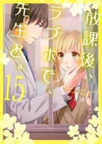 放課後、ラブホで、先生と。【単行本版】１５【電子限定】 ＣｏｃｏＣｈｅｅｋ