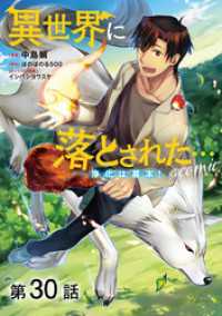 【単話版】異世界に落とされた…浄化は基本！@COMIC 第30話 コロナ・コミックス