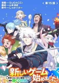 コロナ・コミックス<br> 【単話版】新しいゲーム始めました。@COMIC ～使命もないのに最強です？～ 第15話