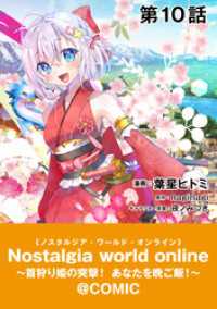 コロナ・コミックス<br> 【単話版】Nostalgia world online～首狩り姫の突撃！あなたを晩ご飯！～@COMIC 第10話