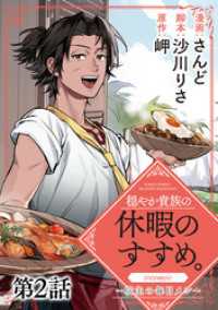 コロナ・コミックス<br> 【単話版】穏やか貴族の休暇のすすめ。@COMIC ～宿主の毎日メシ～ 第2話
