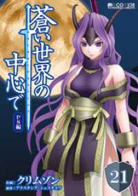 マイクロマガジン・コミックス<br> 蒼い世界の中心で PS編 第21話【単話版】