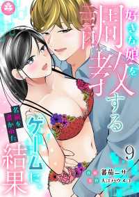 アマリリスコミックス<br> 好きな娘を調教するゲームに、名前を書かれた結果 9話