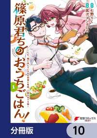 篠原君ちのおうちごはん！【分冊版】　10 電撃コミックスNEXT