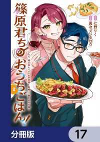 篠原君ちのおうちごはん！【分冊版】　17 電撃コミックスNEXT