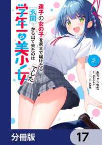 迷子の女の子を家まで届けたら、玄関から出て来たのは学年一の美少女でした【分冊版】17 電撃コミックスNEXT