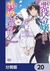 悪役令嬢になんかなりません。私は『普通』の公爵令嬢です！　～New Route！～【分冊版】　20 Bs-LOG COMICS
