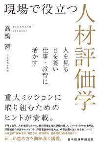 日本経済新聞出版<br> 現場で役立つ人材評価学　人を見る目を養い仕事・教育に活かす