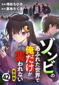 【単話版】ゾンビのあふれた世界で俺だけが襲われない（フルカラー） 第42話 反響 COMICらぐちゅう