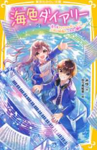 海色ダイアリー　～五つ子アイドルも大ショック！　三月が結亜のニセモノ彼氏に？～ 集英社みらい文庫