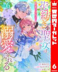 花紡ぎの聖女は初恋の皇太子に溺愛される 6 異世界マーガレット