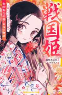 戦国姫　豊臣秀吉の妻・おねの物語　夫婦でつかんだ天下統一 集英社みらい文庫