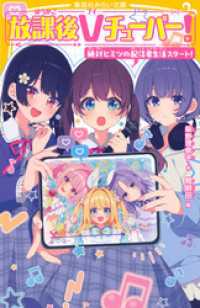 放課後Ｖチューバー！　絶対ヒミツの配信者生活スタート！ 集英社みらい文庫
