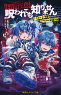 集英社みらい文庫<br> 【閲覧注意】呪われても知りません　＃スマホ　＃怪異　＃VTuber配信者の謎