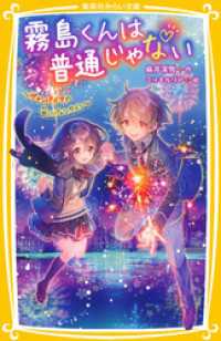 集英社みらい文庫<br> 霧島くんは普通じゃない　～ヴァンパイアの甘いバレンタイン～
