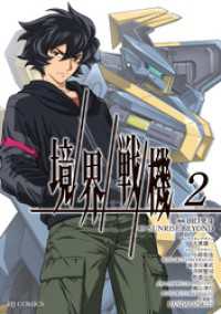 【電子専売】境界戦機2 HJコミックス