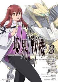HJコミックス<br> 【電子専売】境界戦機3