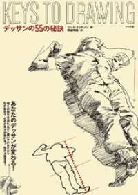 デッサンの55の秘訣