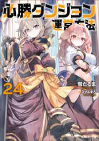 必勝ダンジョン運営方法 ： 24 【電子書籍限定特典SS付き】 モンスター文庫