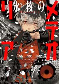 アクションコミックス<br> 氷核のメテオリア 3