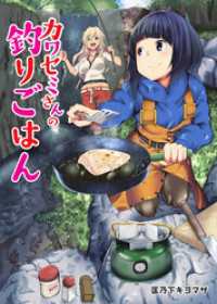 カワセミさんの釣りごはん 分冊版 65 アクションコミックス