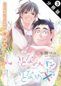 いとなみ　いとなめた 分冊版 3 アクションコミックス