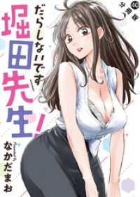 だらしないです 堀田先生！ 分冊版 40 アクションコミックス