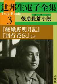 辻邦生電子全集<br> 辻邦生電子全集 3巻 後期長篇小説（ロマン）『嵯峨野明月記』『西行花伝』ほか