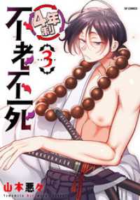 SPコミックス<br> 4年制不老不死 (3)