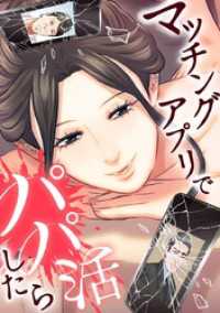 ジャンプコミックスDIGITAL<br> マッチングアプリでパパ活したら【タテヨミ】 第74話 伝説の膂力