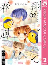 りぼんマスコットコミックスDIGITAL<br> 翔けて春風 分冊版 2