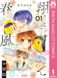りぼんマスコットコミックスDIGITAL<br> 翔けて春風 分冊版 1