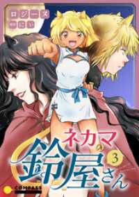 コンパスコミックス<br> ネカマの鈴屋さん（3）