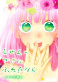 しせんのさきにふれたなら-える子短編集- コンパスコミックス