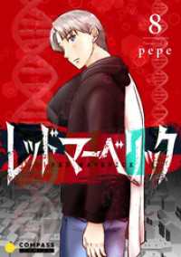 コンパスコミックス<br> レッドマーベリック（単話版8）