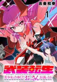 武装転生 美少女と合体したおっさん伝説になる連載版 第1話 BC