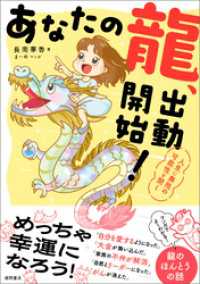 あなたの龍、出動開始！　人生に無限の可能性を開く