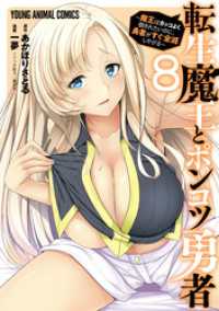 転生魔王とポンコツ勇者～魔王はカッコよく倒されたいのに、勇者がすぐ全滅しやがる～8巻 ヤングアニマルコミックス