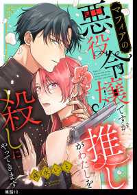 マフィアの悪役令嬢ですが推しがわたしを殺しにやってきます【単話】（10） FC Jam