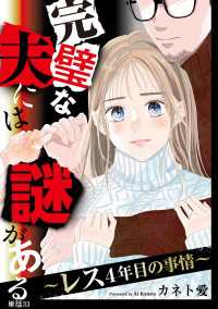 完璧な夫には謎がある～レス4年目の事情～【単話】（33） FC Jam