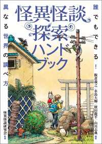 怪異怪談探索ハンドブック - 誰でもできる！異なる世界の調べ方