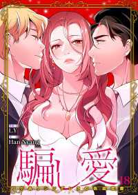 騙し愛-ワケありシンデレラの偽装恋愛-【ページ版】１８ comic Lime