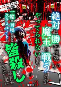 絶対に勝てない魔王と戦うとかやってられないので、一緒に召喚されたクラスメイトを皆殺しにすることにした【合冊版】 / 3 やんのかCOMIC/斬